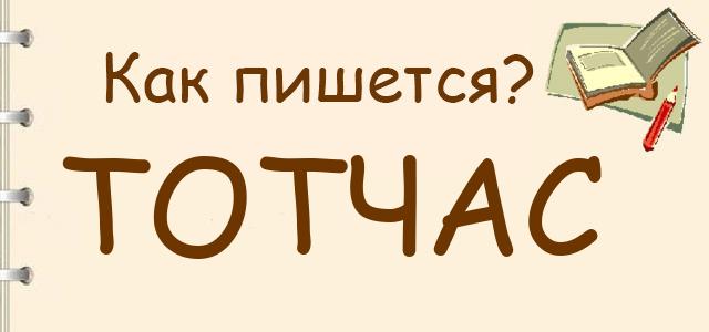 Тотчас узнать. Тотчас узнать