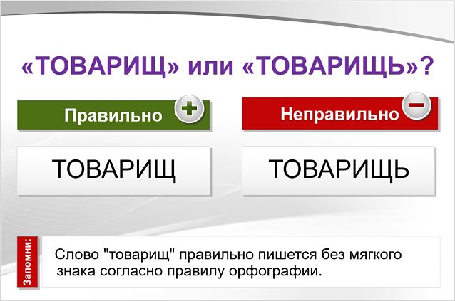 «Товарищь» ии «товарищ», как правильно пишется?
