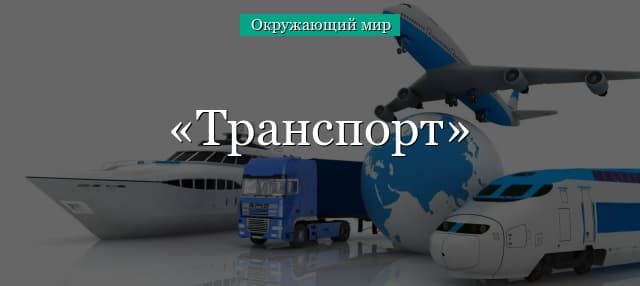 Транспорт (окружающий мир, 1 класс) – виды