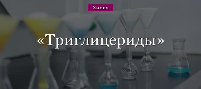 Триглицериды – строение, формулы