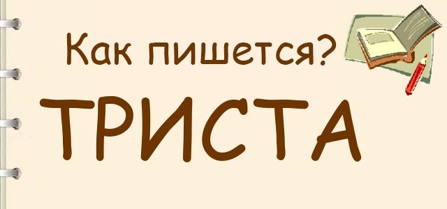 Триста или тристо — как правильно пишется?