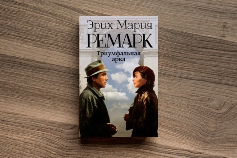 «Триумфальная арка» — краткое содержание роман Эрих Марии Ремарка
