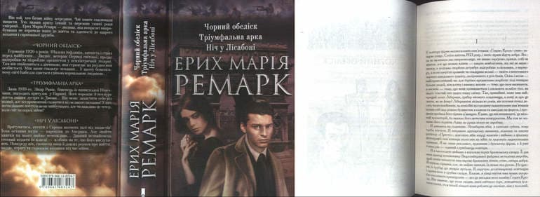 «Триумфальная арка» — краткое содержание роман Эрих Марии Ремарка