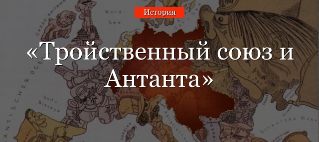 Тройственный союз и Антанта – страны в таблице списком, вступление России в военный блок в Первой мировой войне