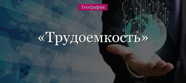 Трудоемкость – что это такое, определение