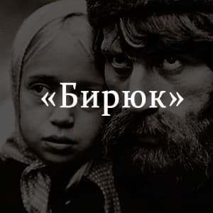 Тургенев «Бирюк» краткое содержание – прочитать краткий пересказ для 7 класса онлайн