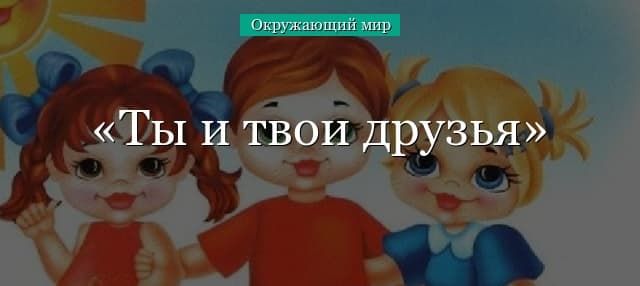 Ты и твои друзья (1 класс, окружающий мир)