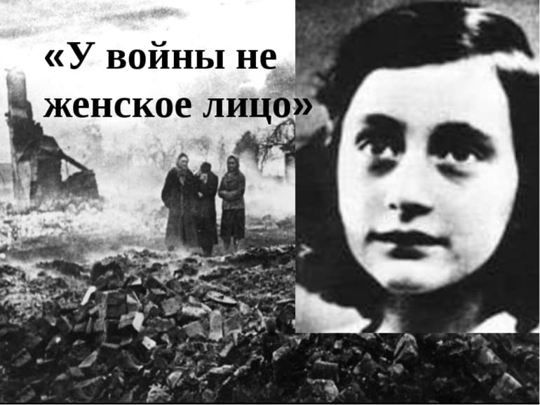 «У войны не женское лицо» — краткое содержание книги Светланы Алексиевич