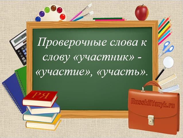 &laquo;УЧАСТНИК&raquo; &mdash; проверочное слово к букве &laquo;Т&raquo;