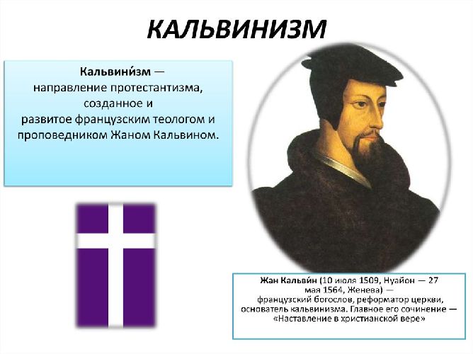 Учение Кальвина Жана &ndash; основные идеи, взгляды, положения,&nbsp;устройство кальвинистской церкви кратко (7 класс)