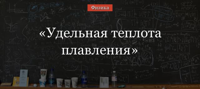 Удельная теплота плавления – формула, что называется и  как обозначается