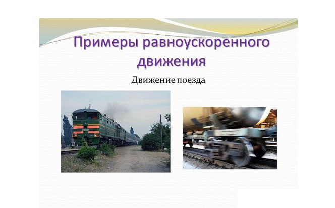 Уравнение равноускоренного движения, координаты &ndash; формулы и примеры кратко