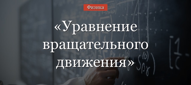 Уравнение вращательного движения твердого тела