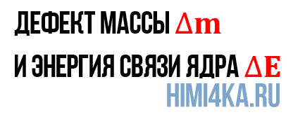 Урок 2. Изотопы элементов