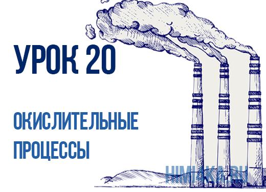 Урок 20. Окислительные процессы