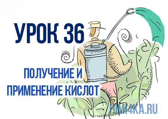 Урок 36. Получение и применение кислот