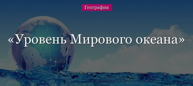 Уровень мирового океана – повышение и глобальное потепление в настоящее время
