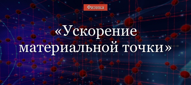 Ускорение материальной точки – определение направления