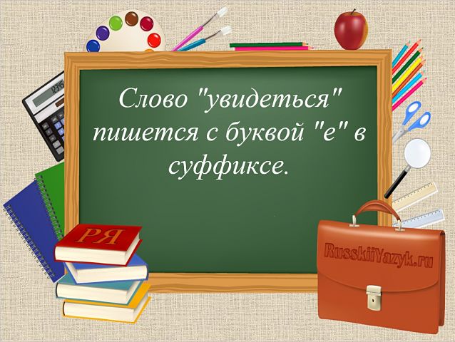 «УвидЕться» или «увидИться», как правильно пишется?