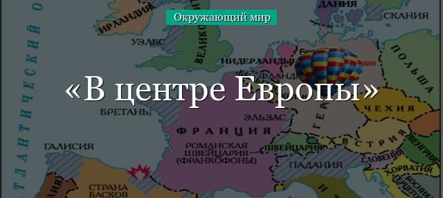 В центре Европы (3 класс, окружающий мир)
