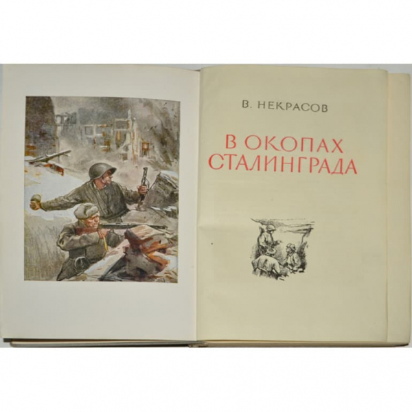 «В окопах Сталинграда» — краткое содержание повести Виктора Некрасова