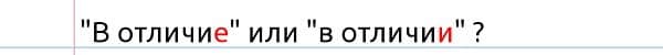 «В отличиЕ» или «в отличиИ», как правильно пишется?
