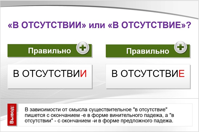 «В отсутствиИ» или «в отсутствиЕ», как правильно?