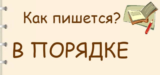 В порядке или впорядке — как правильно пишется?
