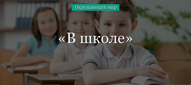 В школе – правила поведения (2 класс, окружающий мир)
