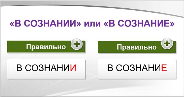 «В сознаниИ» или «в сознаниЕ», как пишется правильно?
