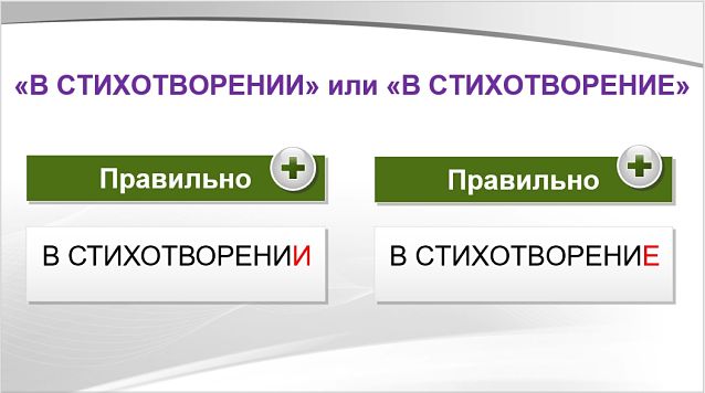«В стихотворениИ» или «в стихотворениЕ», как правильно?