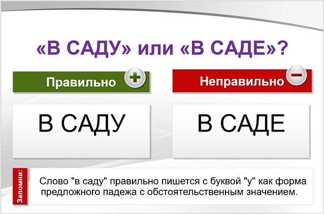 «В судУ» или «в садЕ», как правильно писать?