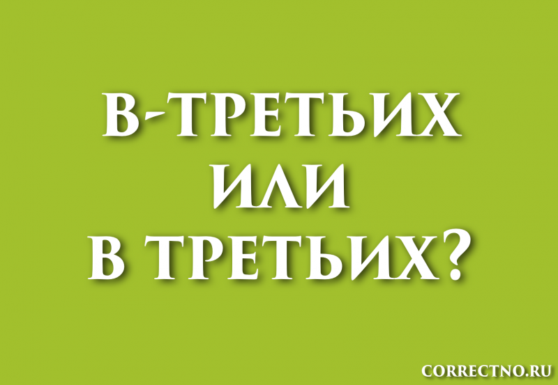 В-третьих или в третьих: как правильно пишется слово?