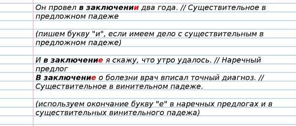 &laquo;В заключениЕ&raquo; или в &laquo;заключениИ&raquo;, как правильно?