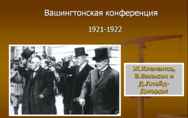 Вашингтонская конференция 1921-1922 &ndash; участники, основные итоги и решения кратко