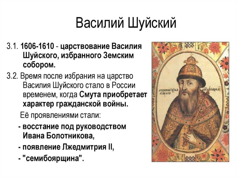 Василий Шуйский правление (1606-1610) — результаты внешней и внутренней политики царя