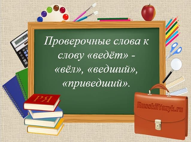«ВЕДЁТ» — проверочное слово к букве «Е»