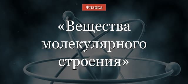 Вещества молекулярного строения – примеры, свойства