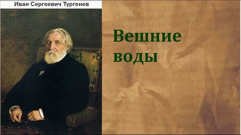 «Вешние воды» — краткое содержание повести И.С. Тургенева