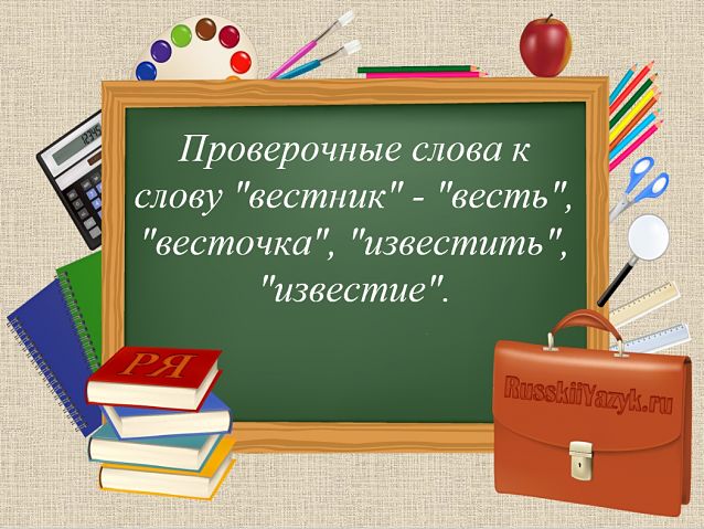 «ВЕСТНИК» — проверочное слово к букве «Т»
