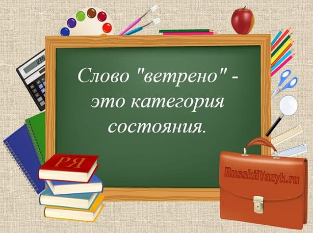 «ВетреНо» или «ветреННо», как правильно пишется?
