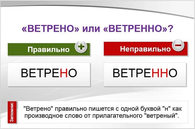 «ВетреНо» или «ветреННо», как правильно пишется?