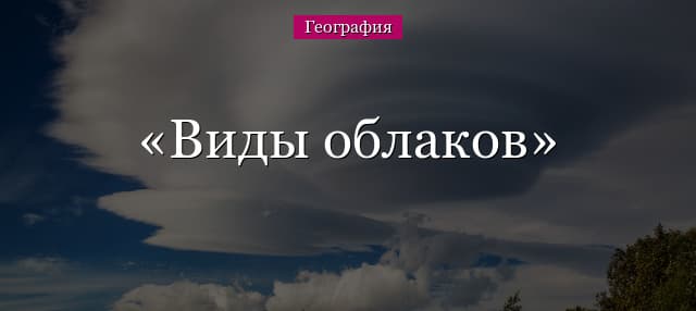 Виды облаков – как образуются перистые, кучевые и слоистые