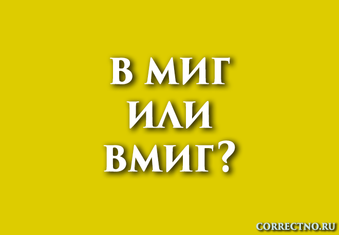 Вмиг или в миг: как правильно пишется слово? Вмик или в мик?