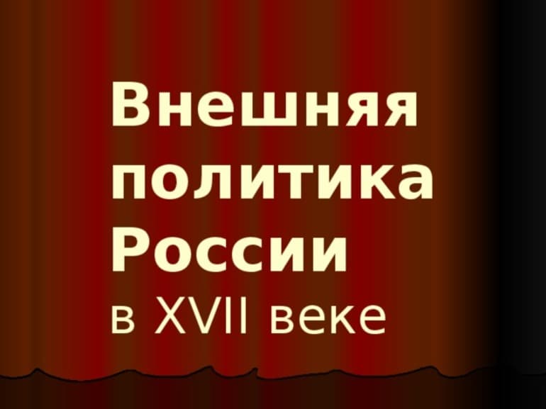 Внешняя политика России в XVII веке — характеристика, основные задачи и итоги
