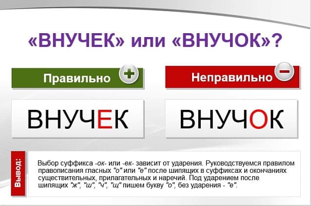 «ВнучЕк» или «внучОк», как правильно писать?