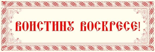 &laquo;Во истину&raquo; или &laquo;Воистину воскресе&raquo;, как правильно пишется?