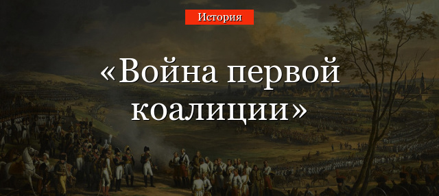 Война первой коалиции 1792-1797 – причины и участники