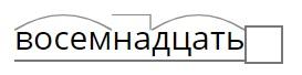 «Восемнадцать» или «восемьнадцать»?