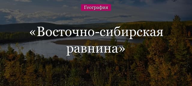 Восточно-сибирская равнина – краткая характеристика с описанием географического положения и климата